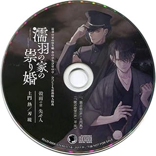 濡羽の家の祟り婚 ひつじぐも連動特典CD「濡羽の家の祟り婚 穀雨の章 失せ人」土門熱 刃琉