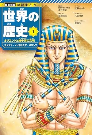 学研まんが 日本の歴史 (1) 日本のあけぼの―原始時代 | 伊東