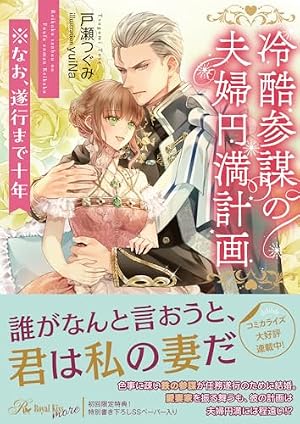 冷酷参謀の夫婦円満計画※なお、遂行まで十年』｜ネタバレありの感想