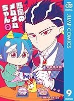 悪魔のメムメムちゃん (全12巻) Kindle版
