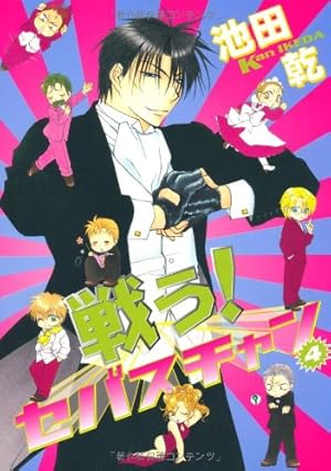 Amazon.co.jp: 戦う! セバスチャン (8) (ウィングス・コミックス