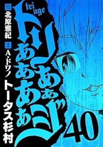 トリああああああジ（４０） (デジコレ)