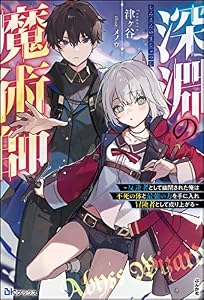 【無料試し読み版】深淵の魔術師 ～反逆者として幽閉された俺は不死の体と最強の力を手に入れ冒険者として成り上がる～ (BKブックス)