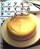 シンプルスタイルのチーズケーキ かんたんでおいしいレシピ36