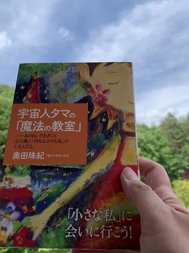 宇宙人タマの「魔法の教室」 | 奥田 珠紀 |本 | 通販 | Amazon