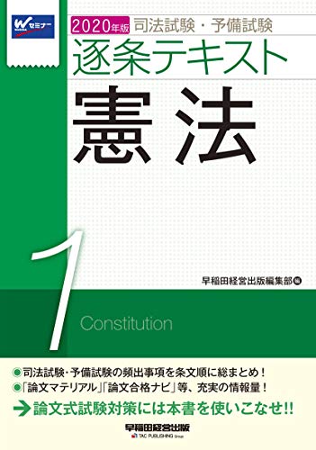 司法試験・予備試験 逐条テキスト (1) 憲法 2020年 (W(WASEDA)セミナー)