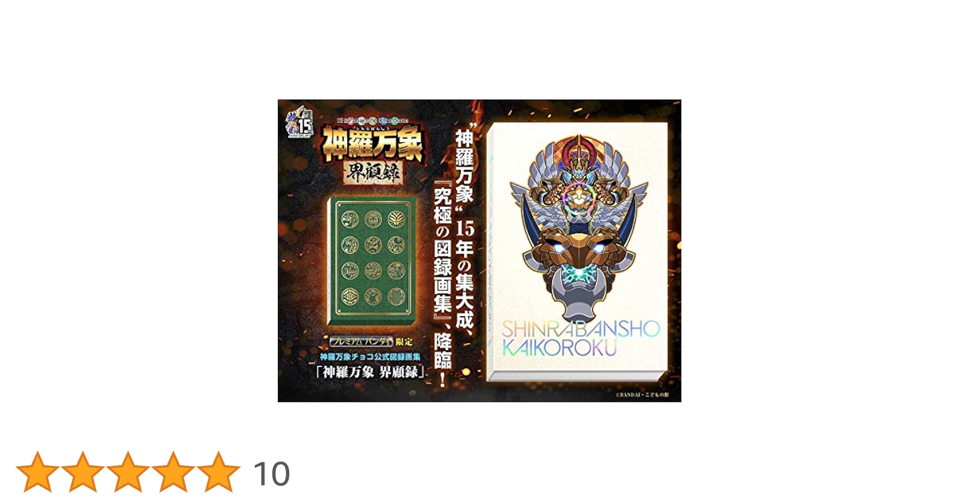 神羅万象　界顧録　フルコンプセット Amazon.co.jp: 神羅万象界顧録 プレミアムバンダイ限定 : おもちゃ