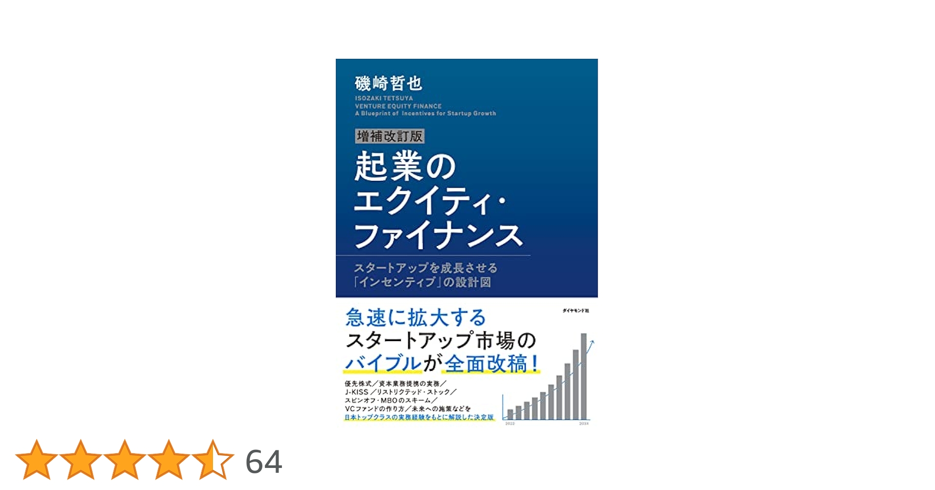 増補改訂版 起業のエクイティ・ファイナンス | 磯崎 哲也 |本