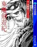 【中古】 闇竜光竜 孔明魔界異聞/角川書店/武上純希 武上純希の本おすすめランキング一覧｜作品別の感想・レビュー