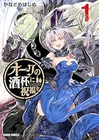 オークの酒杯に祝福を 1 (ガルドコミックス) オークの酒杯に祝福を 1 (ガルドコミックス)