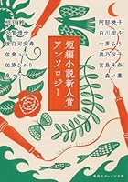 短編小説新人賞アンソロジー