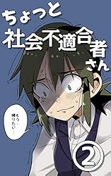 社会不適合者 45 2冊目 ちょっと社会不適合者さん（プレビュー版） | ウシハシル