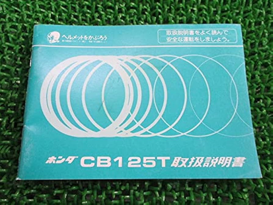 Amazon.co.jp: 中古 ホンダ 正規 バイク 整備書 CB125T 取扱説明