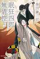 Amazon.co.jp: 眠狂四郎無情控 上 (集英社文庫) : 柴田 錬三郎: 本