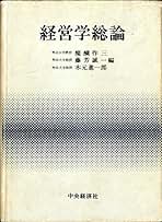 経営基本管理  １９９５年度版 /泉文堂/藤芳誠一（単行本） 経営基本管理 |本 | 通販 | Amazon
