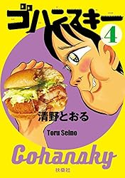 ゴハンスキー4 (ＳＰＡ！コミックス)
