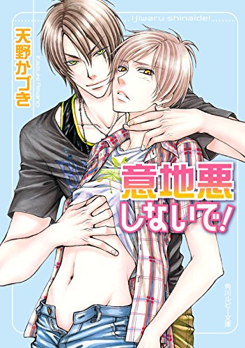 意地悪しないで 角川ルビー文庫 天野 かづき 蔵王 大志 ボーイズラブノベルス Kindleストア Amazon