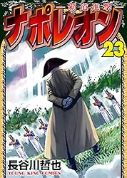 ナポレオン～覇道進撃～(27) (ヤングキングコミックス) | 長谷川