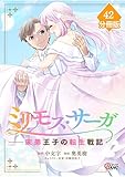 ミリモス・サーガ－末弟王子の転生戦記【分冊版】 （42） (マンガBANGコミックス)