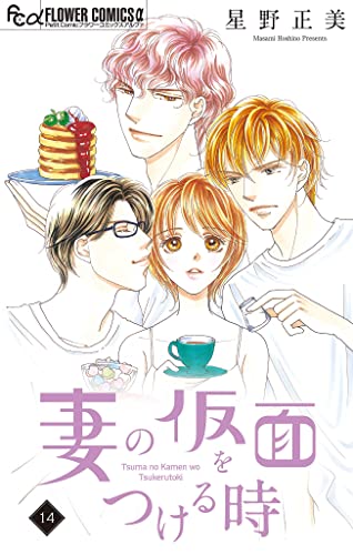 妻の仮面をつける時【マイクロ】(14) (フラワーコミックスα)