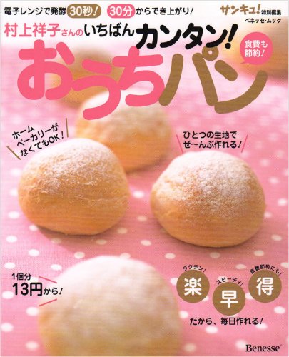 村上祥子さんのいちばんカンタン!おうちパン―電子レンジで発酵30秒!30分からできあがり! (ベネッセ・ムック)