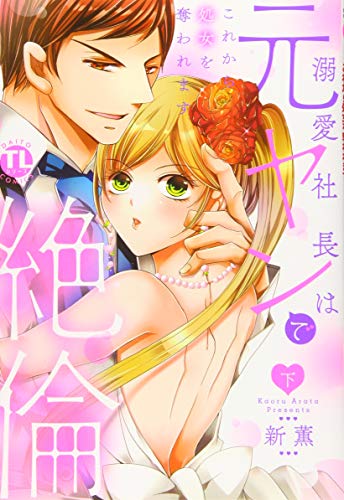 溺愛社長は元ヤンで絶