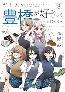 だもんで豊橋が好きって言っとるじゃん！ (8) (バンブーコミックス 4コマセレクション)