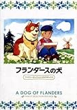 フランダースの犬 ファミリーセレクションDVDボックス/ルイズドララメー(原作)喜多道枝(ネロ)及川広夫(ジェハン)森康二(キャラク