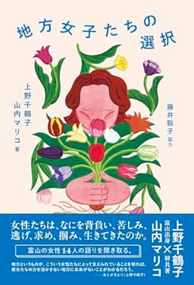 地方女子たちの選択