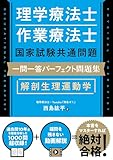 理学療法士・作業療法士国家試験共通問題 一問一答パーフェクト問題集 解剖生理運動学