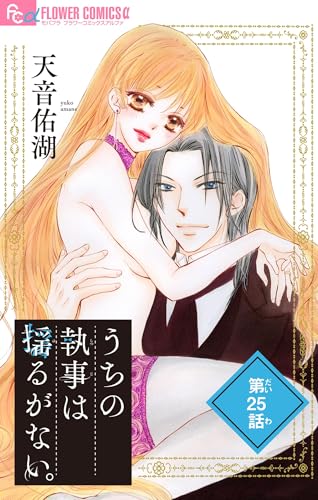 うちの執事は揺るがない。【マイクロ】(25) (フラワーコミックス)