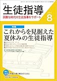 月刊生徒指導 2022年 8月号 [雑誌]