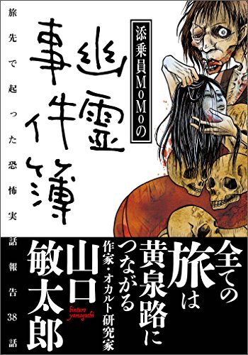 添乗員momoの幽霊事件簿 みなみ文庫 ｍｏｍｏ 日本の小説 文芸 Kindleストア Amazon