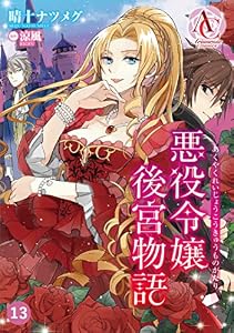 【分冊版】悪役令嬢後宮物語 第13話（アリアンローズコミックス）