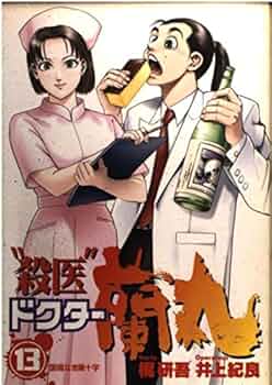 【中古】 “殺医”ドクター蘭丸 ５/集英社/梶研吾 中古】 “殺医”ドクター蘭丸 5/集英社/梶研吾
