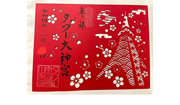 東京タワー タワー大神宮 2024年 正月 限定 2024年 初日の会セット 東京タワー タワー大神宮 2024年 正月 限定 2024年 初日の会