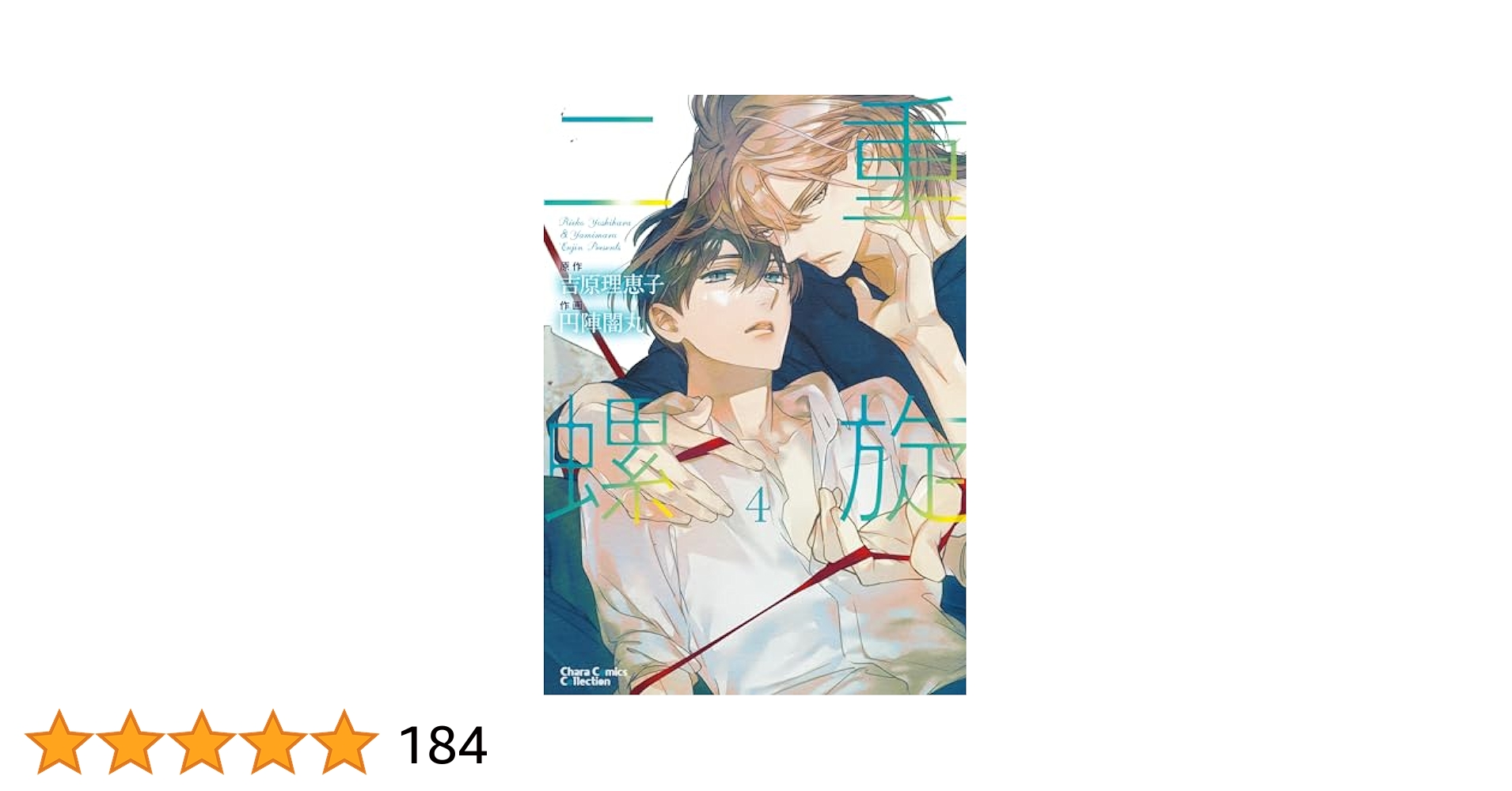 Amazon.co.jp: 二重螺旋(4)【おまけ付き電子限定版】 (Chara