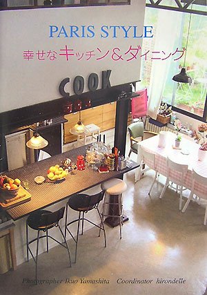 パリスタイル 幸せなキッチン&ダイニング