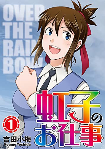虹子のお仕事 第1巻 漫画パチンカー 吉田小梅 マンガ Kindleストア Amazon 虹子のお仕事 第1巻 漫画パチンカー 吉田小梅 マンガ Kindleストア Amazon