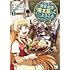 ふるかわてんた,衣太,すざく「迷宮食堂『魔王窟』へようこそ ~転生してから300年も寝ていたので、飲食店経営で魔王を目指そうと思います~(1)」