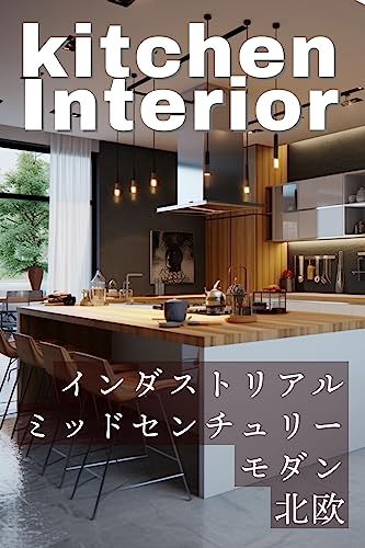 kitchen interior: industiral midcentury modern nordic etc (Japanese Edition)
