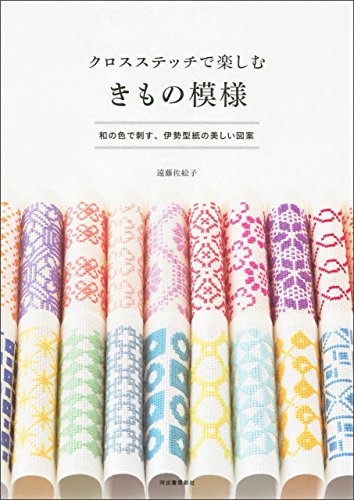 PDFダウンロード クロスステッチで楽しむ きもの模様 バイ
