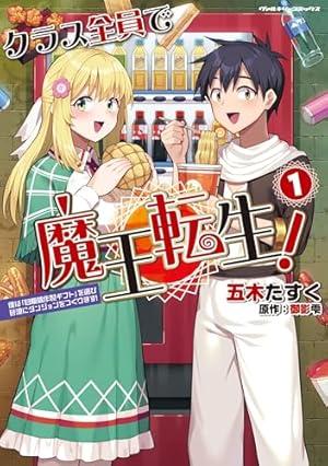 Amazon.co.jp: 追放された魔王は地球を目指す!1 (MFC) : 竹内 じゅんや: 本