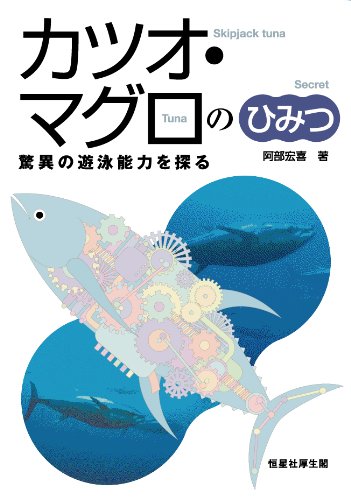 カツオ マグロのひみつ 驚異の遊泳能力を探る 阿部 宏喜 本 通販 Amazon
