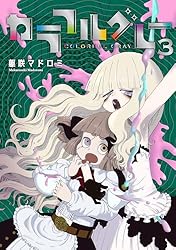 カラフルグレー 4 (MeDu COMICS) | 躯咲マドロミ | マンガ | Kindle