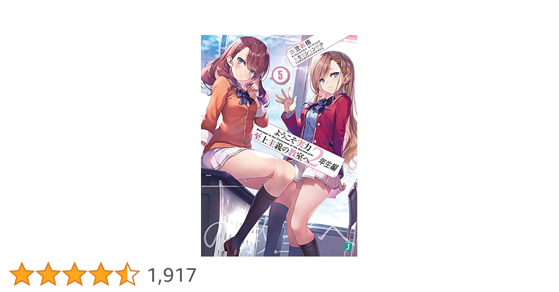 ようこそ実力至上主義の教室へ　2年生編5巻ブックカバー付き初版 Amazon.co.jp: ようこそ実力至上主義の教室へ 2年生編5 (MF文庫J