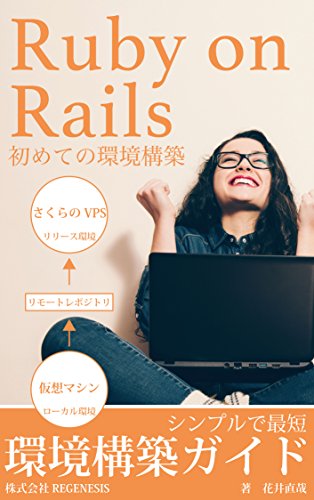 Ruby On Rails 初めての環境構築 シンプルで最短の環境構築ガイド 花井直哉 工学 Kindleストア Amazon