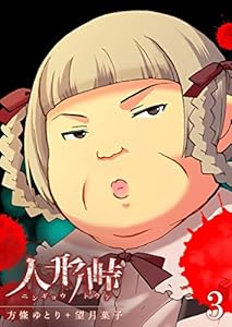 人形峠(3) (GANMA!)