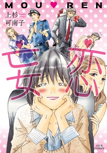 妄恋 (ジュールコミックス)