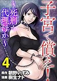 子宮で償え! ~死刑か代理母か~ (4) (ストーリーな女たち)